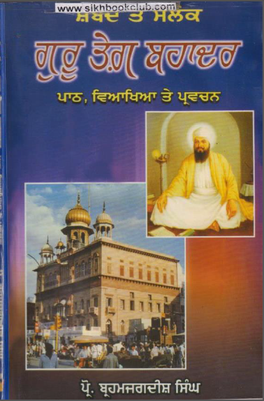 Shabad Te Shalok Guru Tegh Bahadur (Paath, Viyakhia Te Parvachan) By Prof. Brahmjagdish Singh